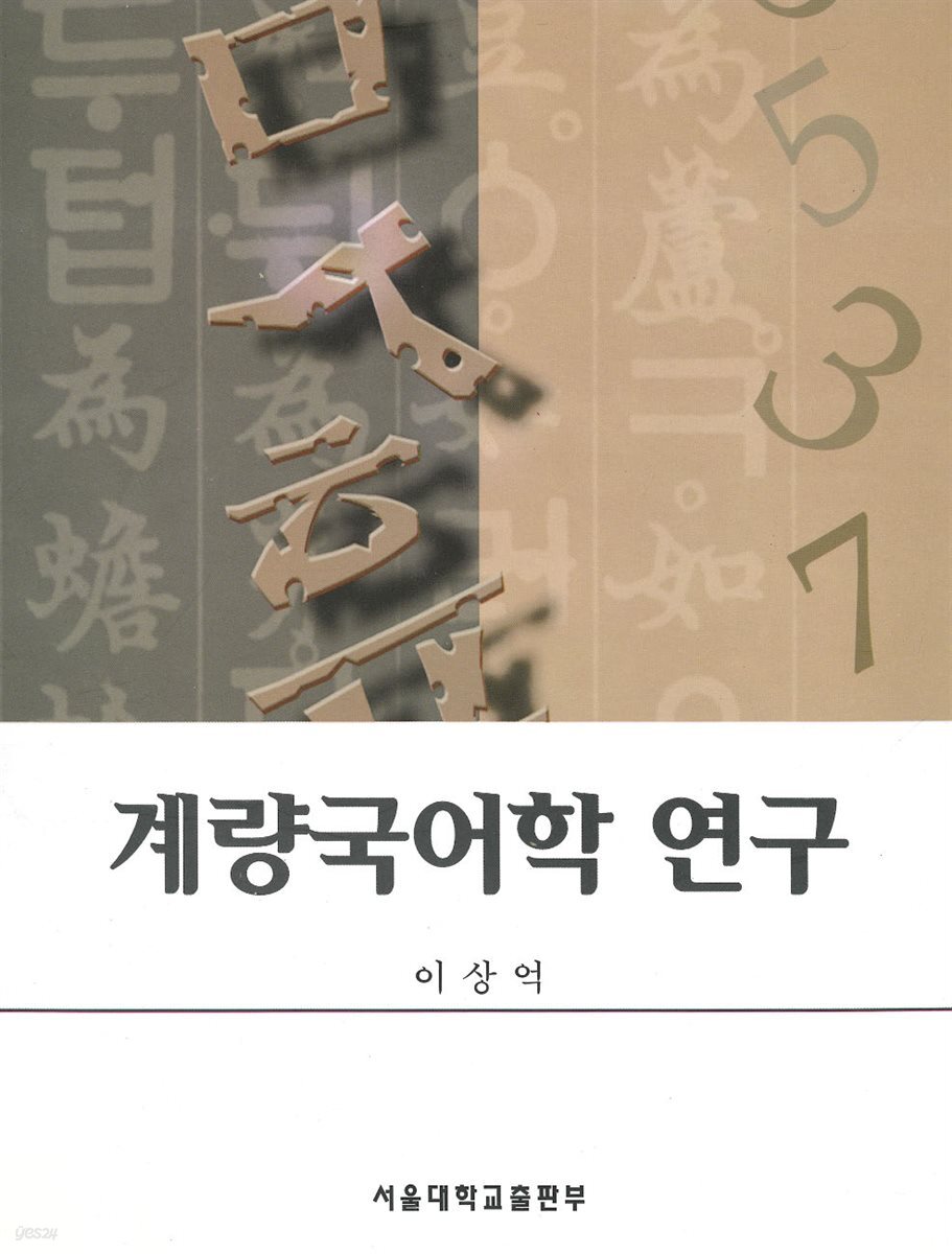 계량국어학 연구