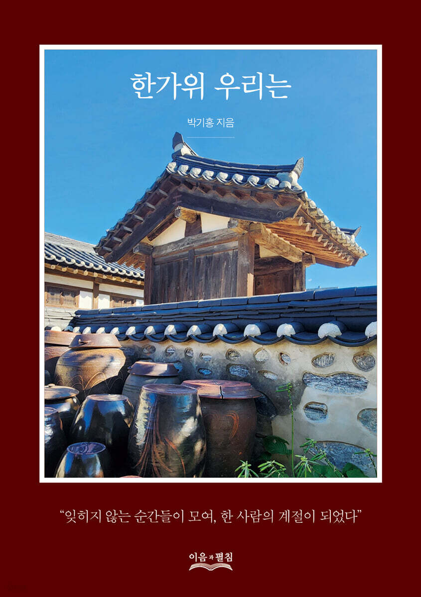한가위 우리는