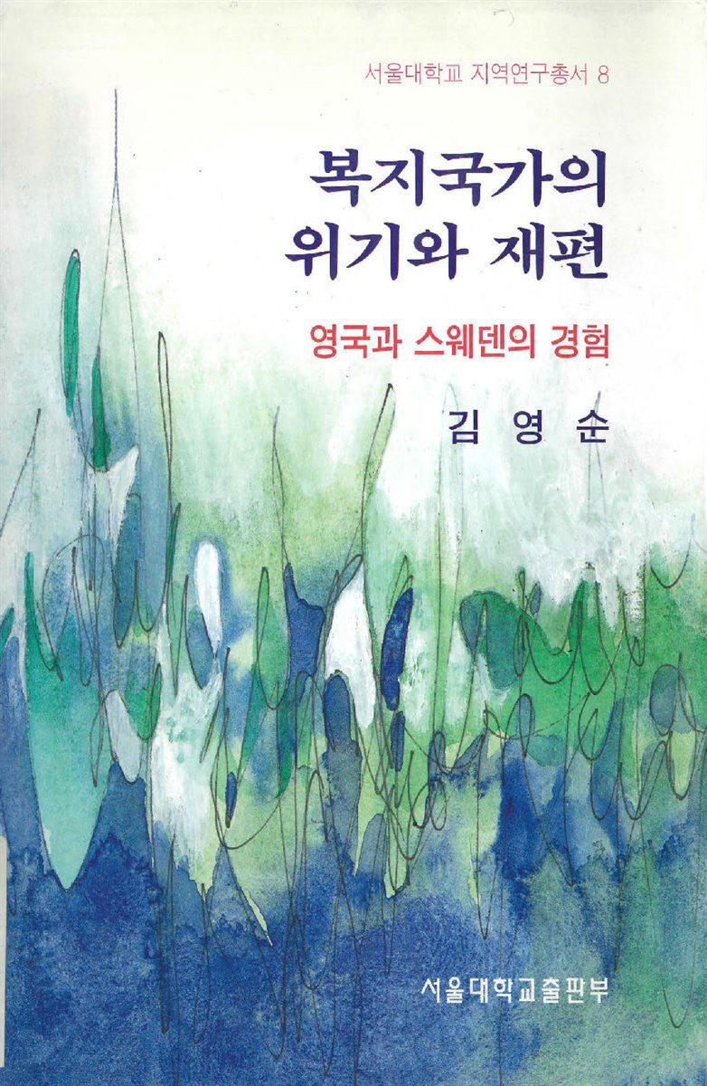 복지국가의 위기와 재편