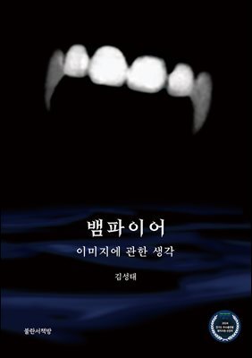 뱀파이어, 이미지에 관한 생각