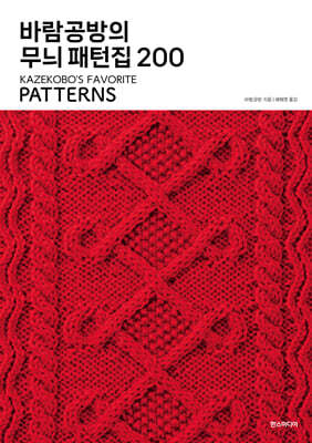 바람공방의 무늬 패턴집 200