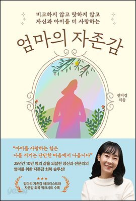 엄마의 자존감