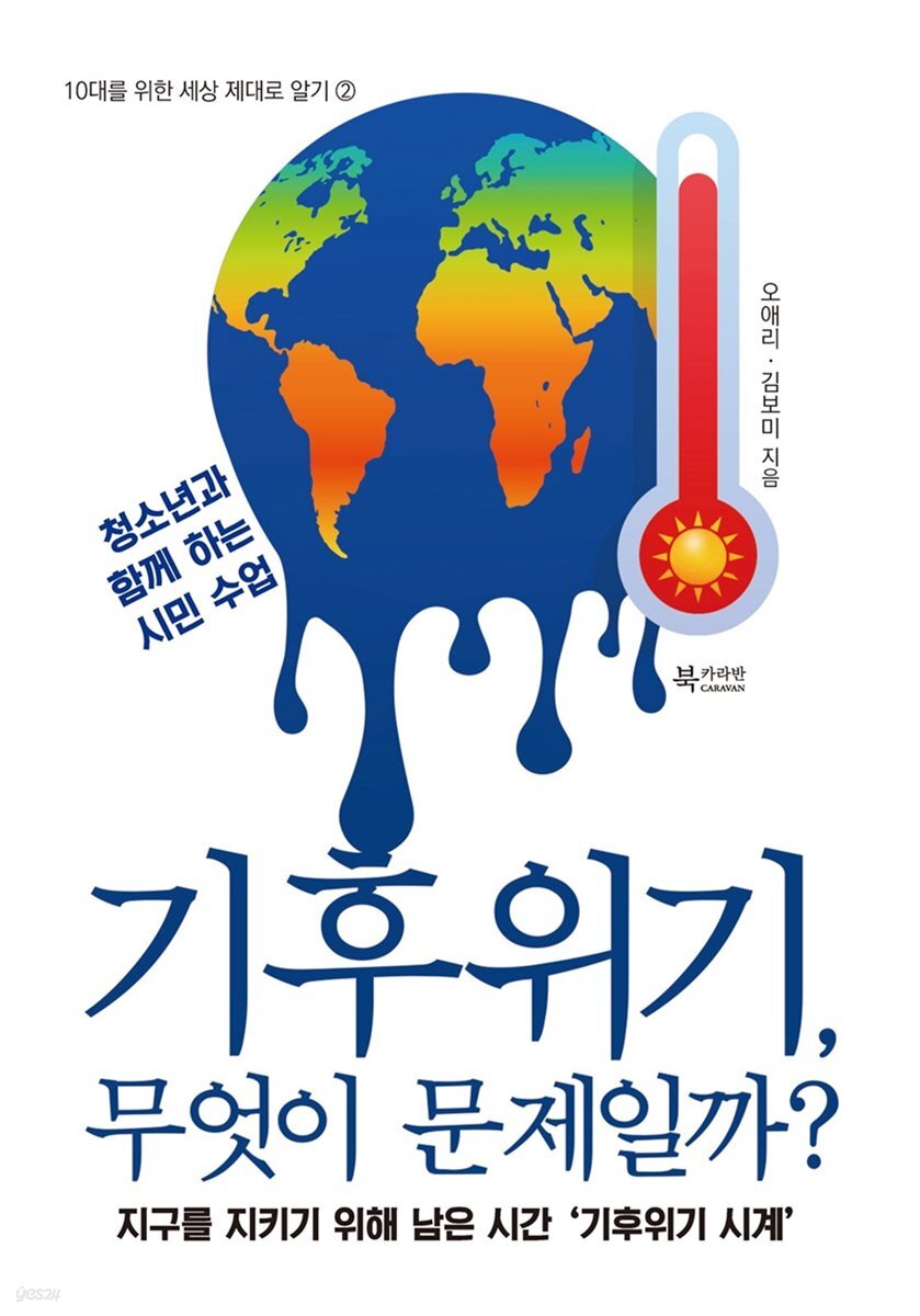 기후위기, 무엇이 문제일까?
