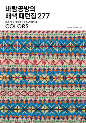 바람공방의 배색 패턴집 277