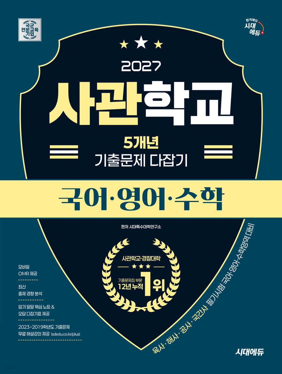 2027 시대에듀 사관학교 5개년 기출문제 다잡기 [국어·영어·수학]