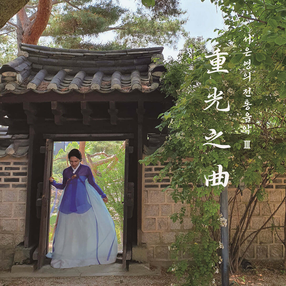 서은영 - 해금 전통음악 III "중광지곡”