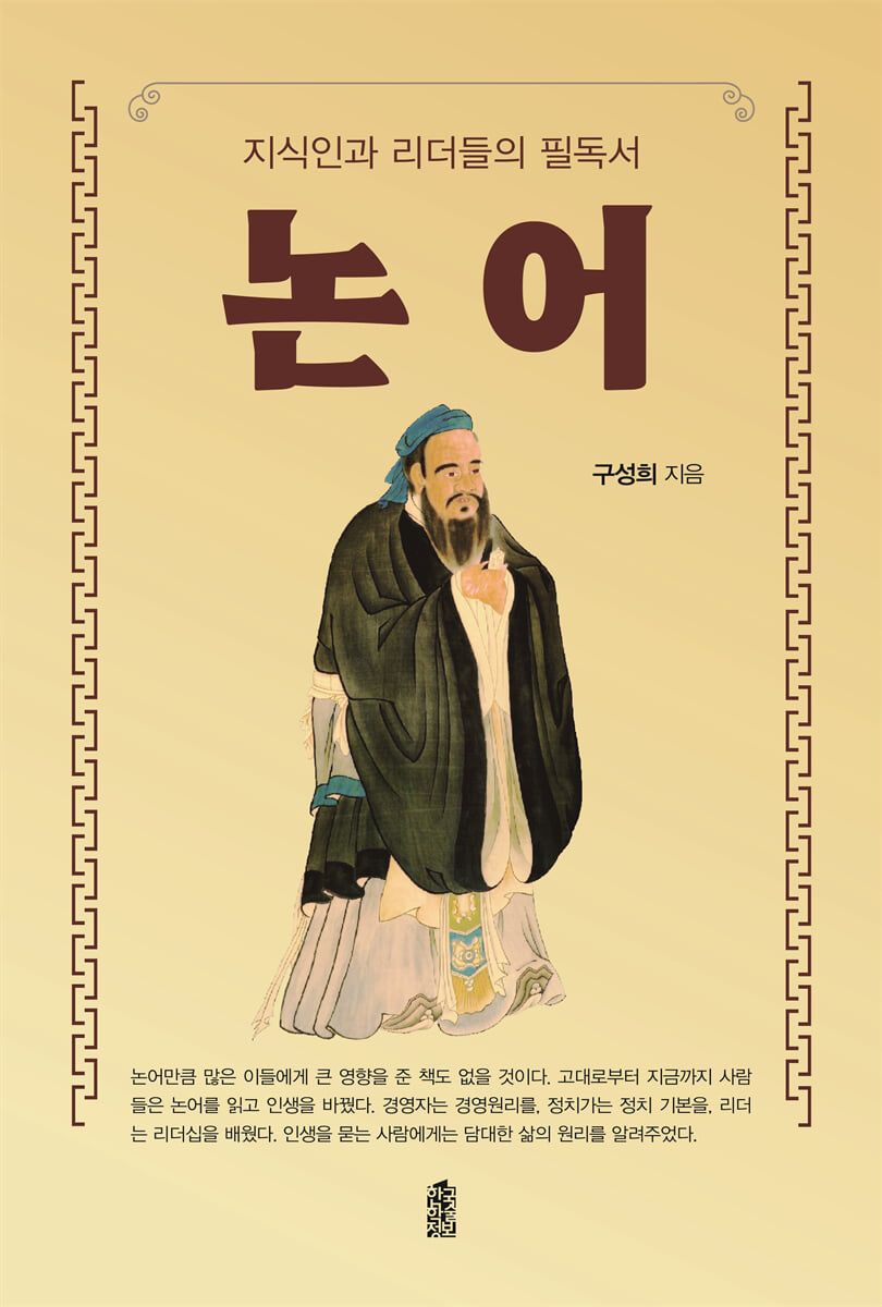 지식인과 리더들의 필독서 논어