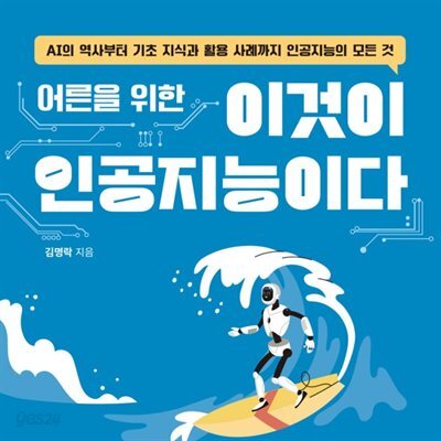 어른을 위한 이것이 인공지능이다