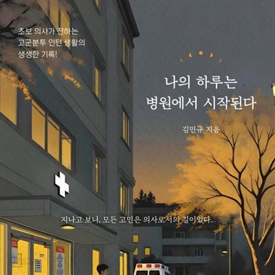 나의 하루는 병원에서 시작된다