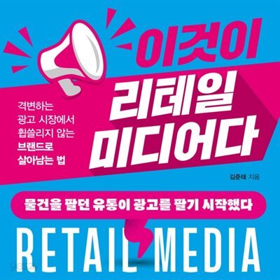 이것이 리테일 미디어다