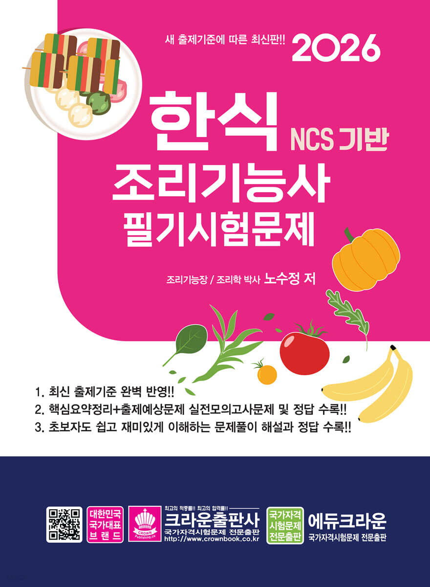 2026 NCS 한식조리기능사 필기시험문제