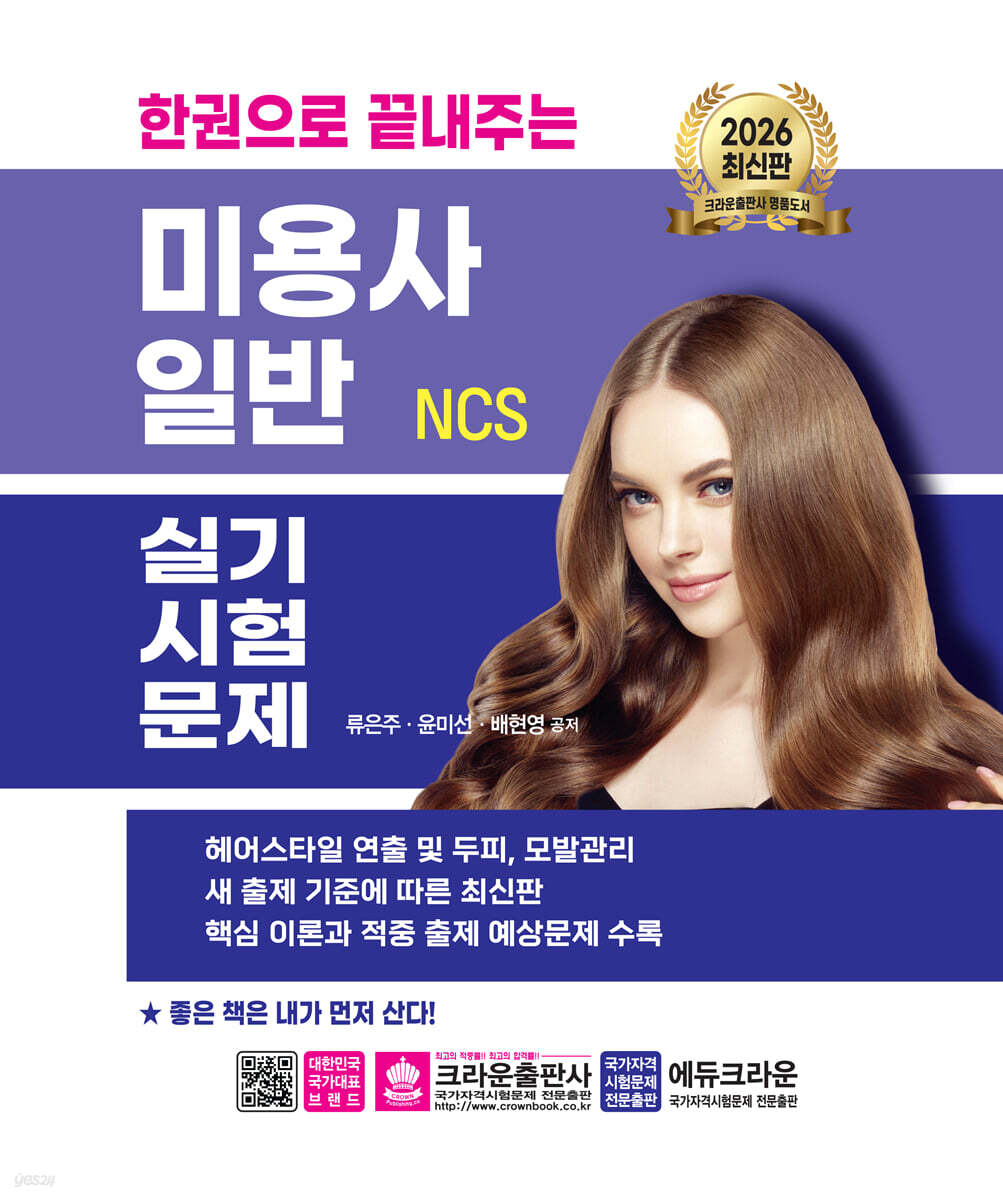 2026 한권으로 끝내주는 NCS 미용사 일반 실기시험문제