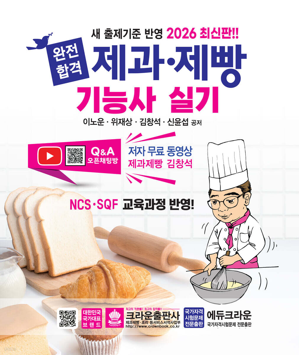 2026 완전합격 제과·제빵기능사 실기