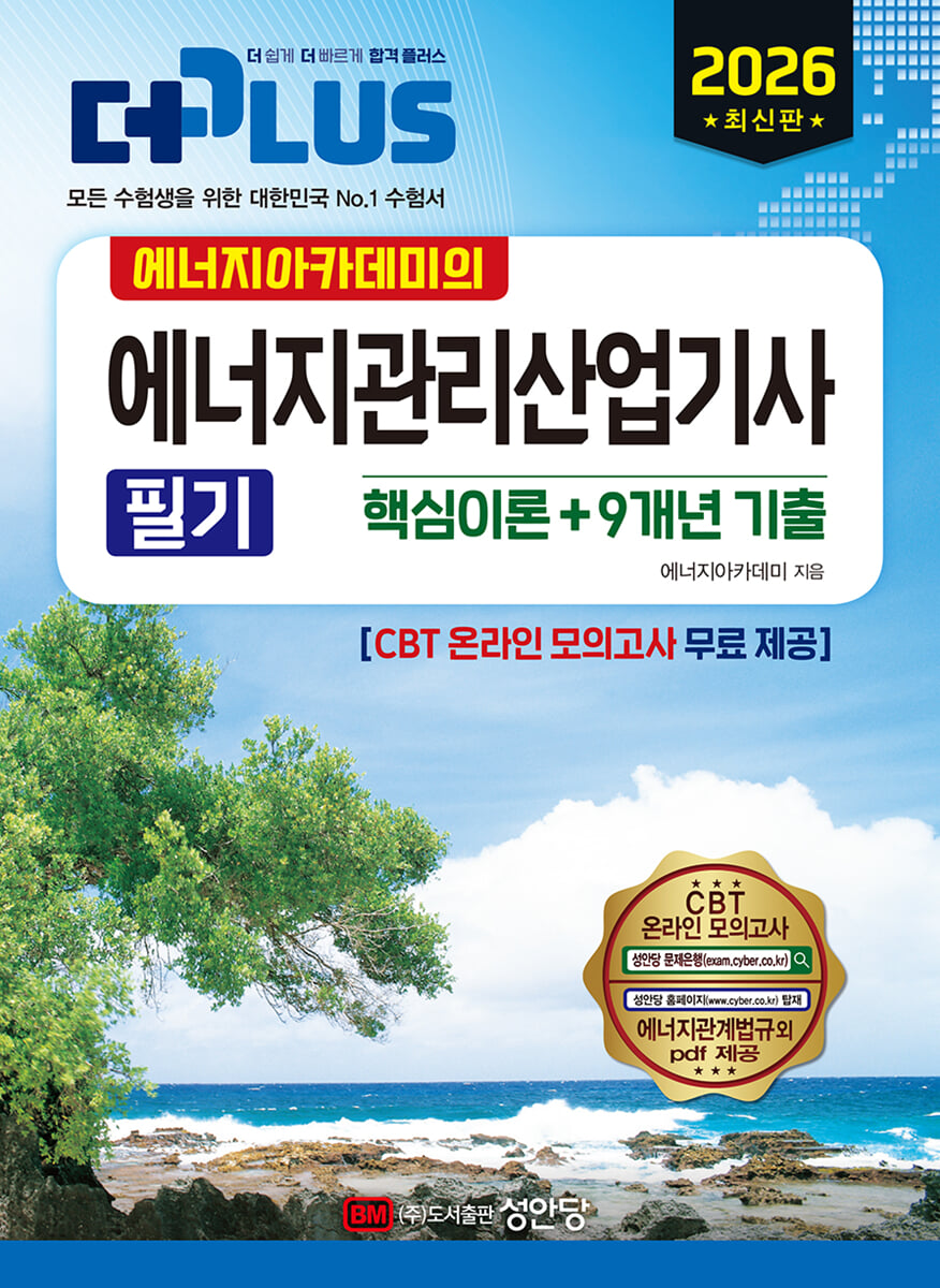 2026 에너지아카데미의 에너지관리산업기사 필기 (핵심이론+9개년 기출)