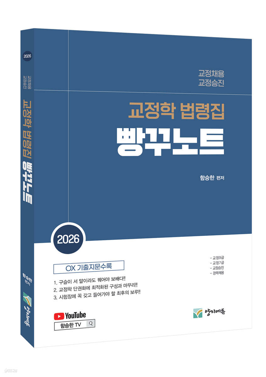 2026 교정학 법령집 빵꾸노트