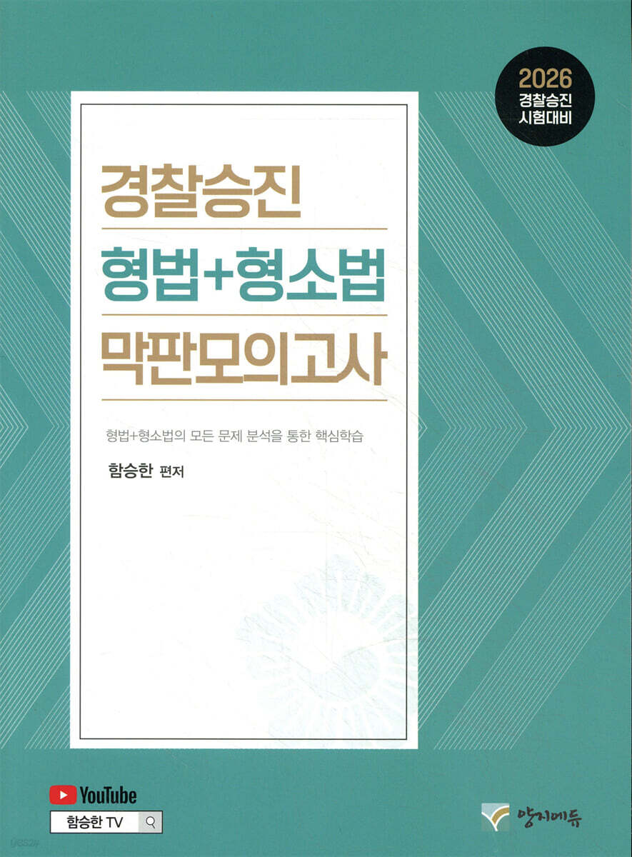 2026 경찰승진 형법+형사소송법 막판모의고사 (3+3 회분)