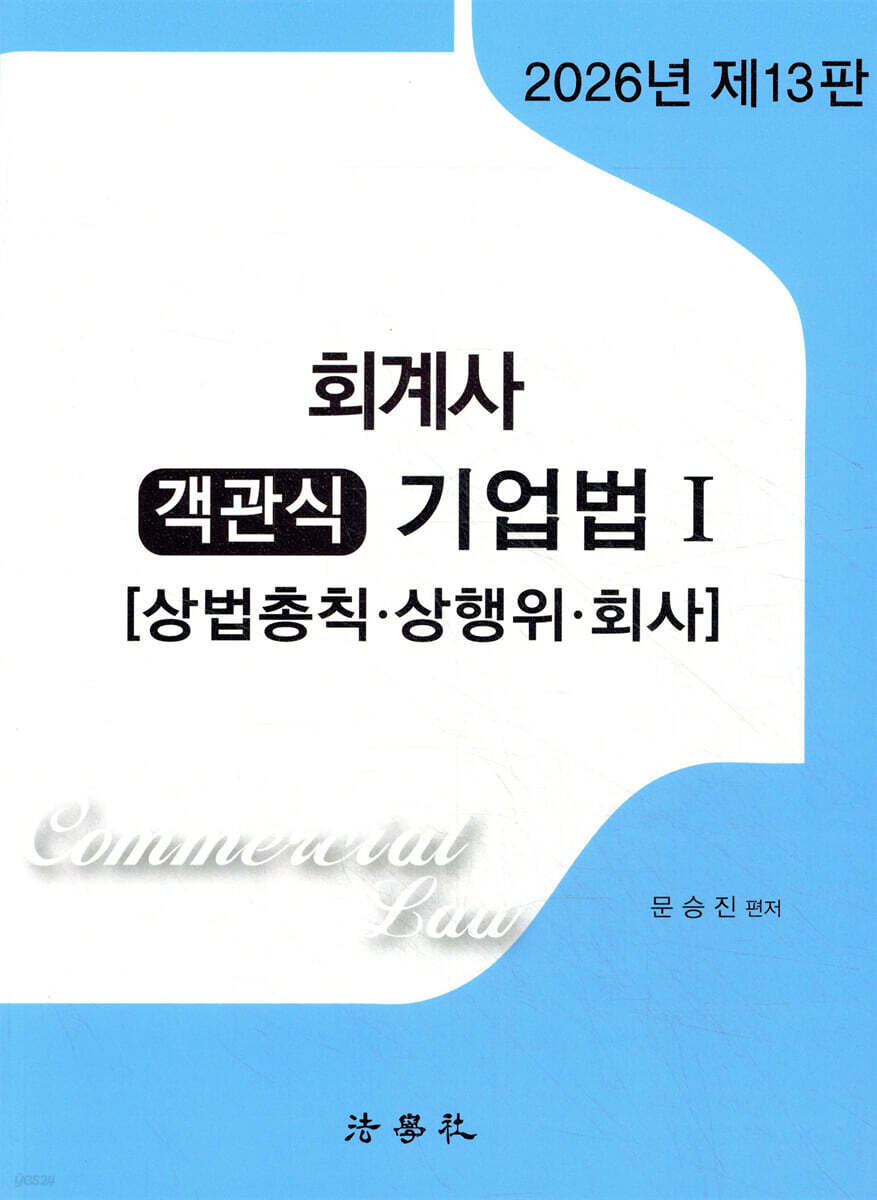 2026 회계사 객관식 기업법 1 [상법총칙·상행위·회사]