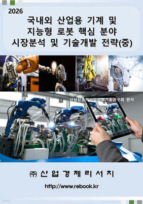 2026 국내외 산업용 기계 및 지능형 로봇 핵심 분야 시장분석 및 기술개발 전략(중) 표지
