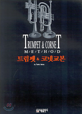 트럼펫&코넷교본
