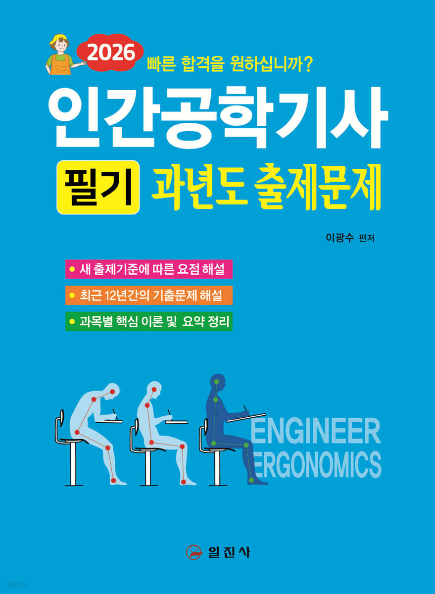 2026 인간공학기사 필기 과년도 출제문제