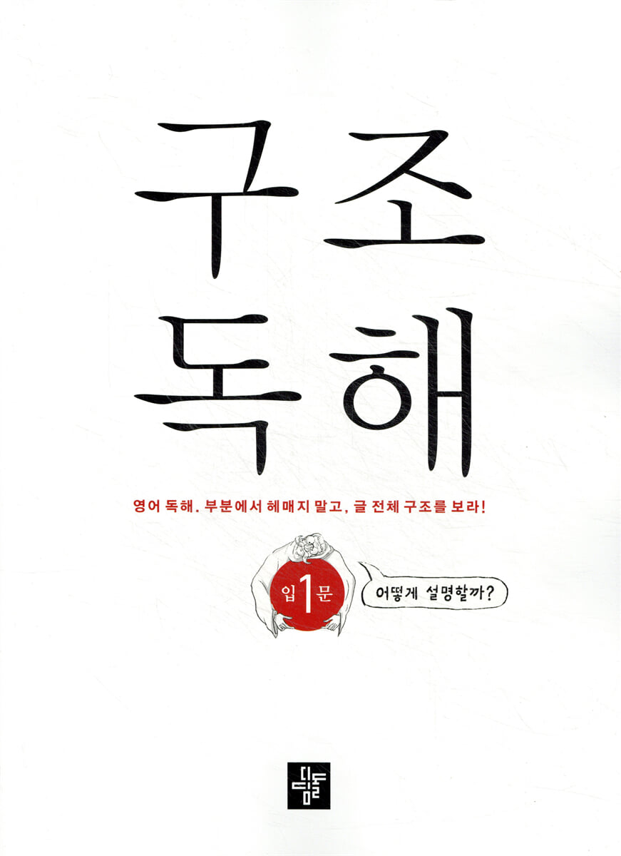 구조독해입문 1 2025년 표기 판본 교재 표지