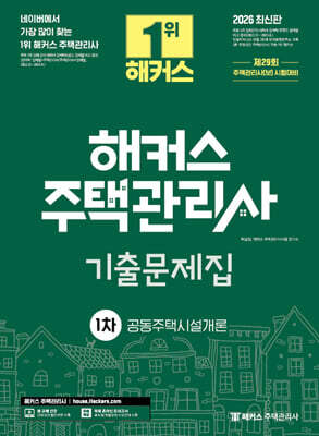 2026 해커스 주택관리사 1차 기출문제집 공동주택시설개론