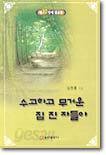 수고하고 무거운 짐 진 자들아