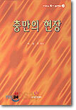 충만의 현장