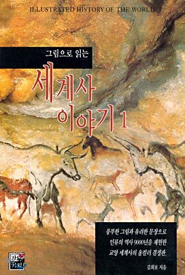 그림으로 읽는 세계사 이야기 1