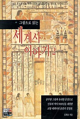 그림으로 읽는 세계사 이야기 2