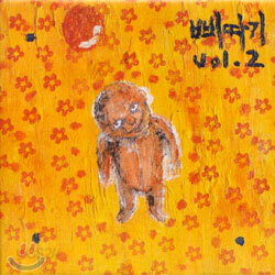 강산에 3집 - VOL.2 삐따기