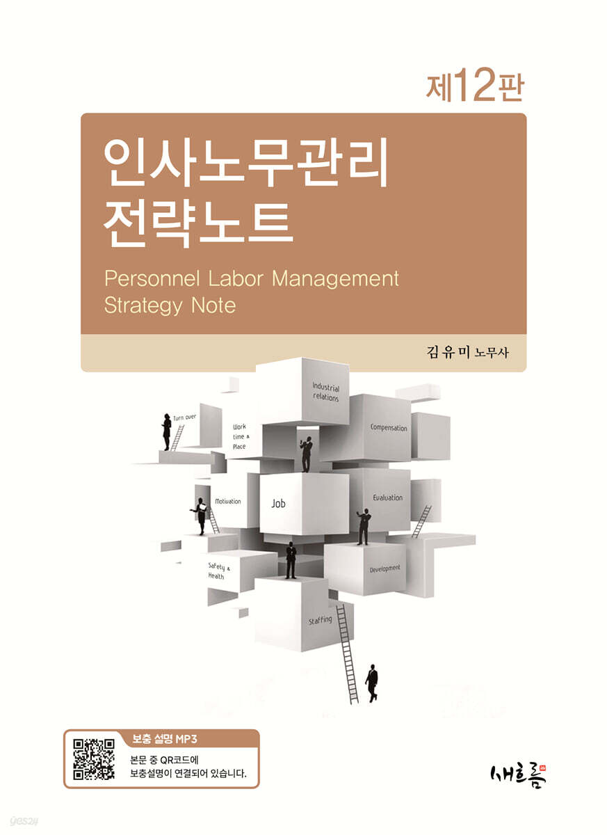 인사노무관리 전략노트(12판)