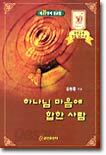 하나님 마음에 합한 사람