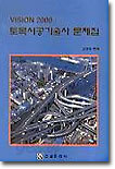 토목시공기술사 문제집 : VISION 2000