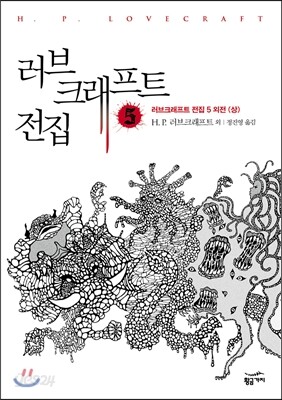 러브크래프트 전집 5