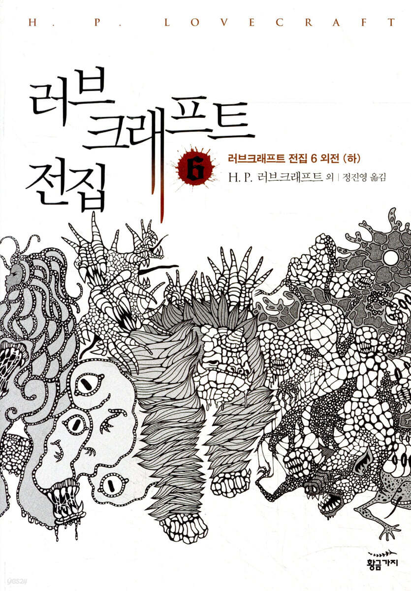 러브크래프트 전집 6