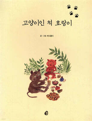고양이인 척 호랑이