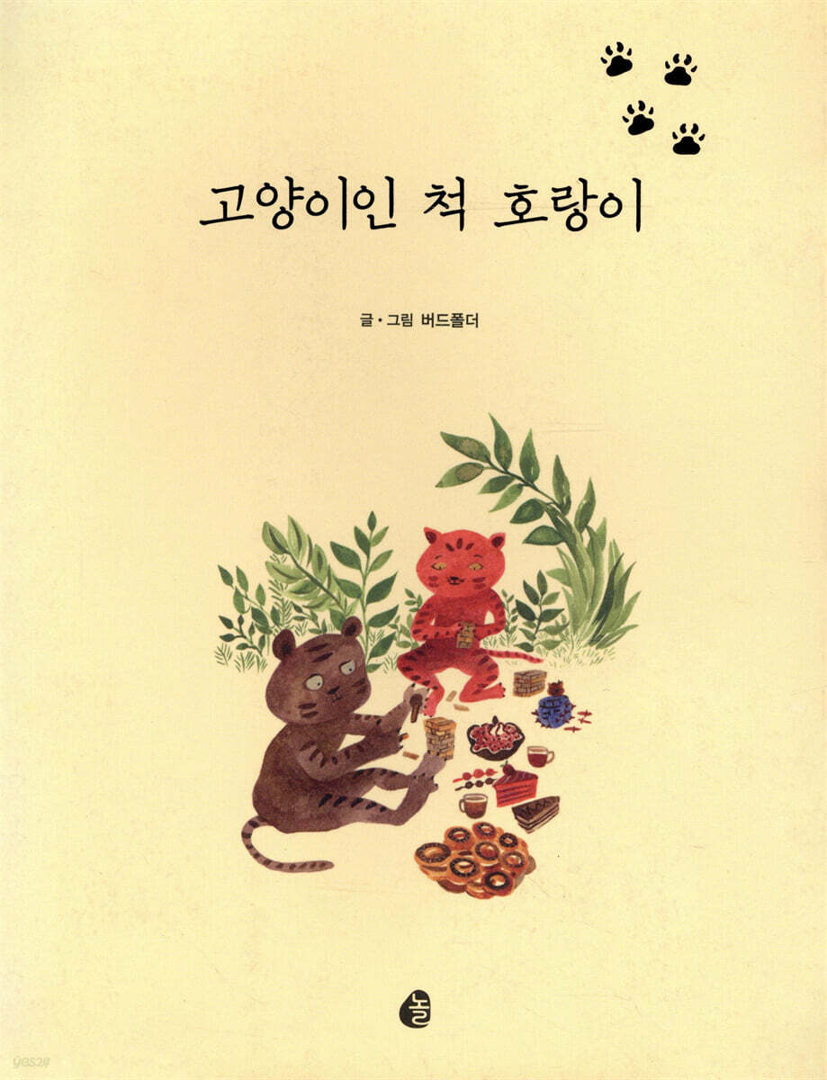 고양이인 척 호랑이
