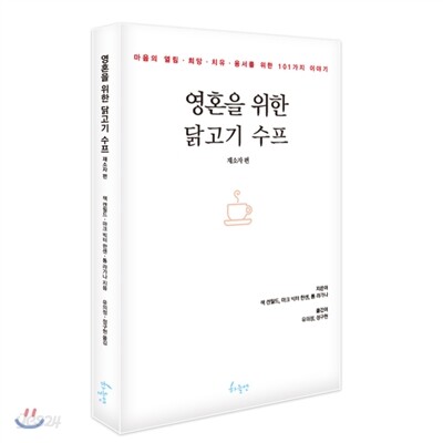 영혼을 위한 닭고기 수프 재소자 편