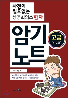 사전이 필요없는 상공회의소 한자 암기노트 고급 (1,2급)