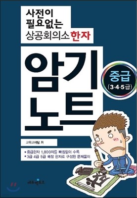 사전이 필요없는 상공회의소 한자 암기노트 중급 3,4,5급