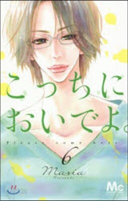 こっちにおいでよ。   6