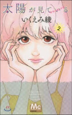 太陽が見ている(かもしれないから) 2
