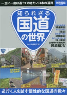 知られざる國道の世界