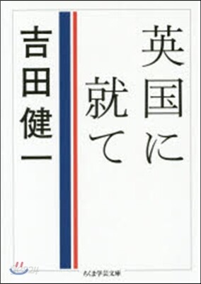 英國に就て