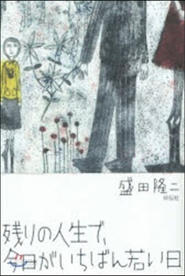 殘りの人生で,今日がいちばん若い日
