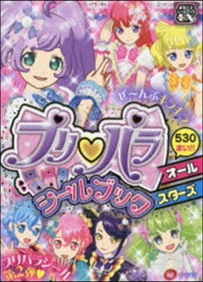 プリパラシ-ルブックオ-ルスタ-ズ