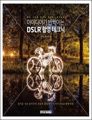 좋은 사진을 만드는 장세현, 전국희의 아이디어가 반짝이는 DSLR 촬영 테크닉