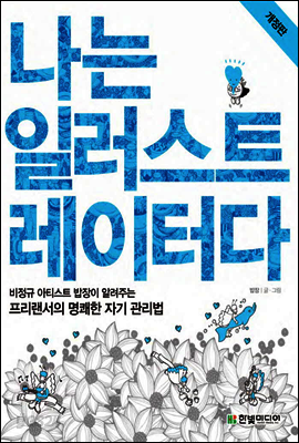 나는 일러스트레이터다 (개정판)