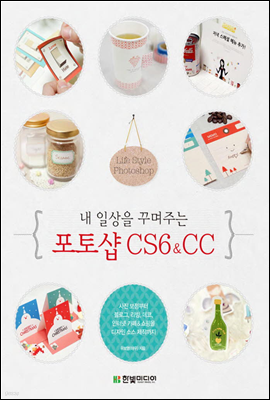 내 일상을 꾸며주는 포토샵 CS6 & CC